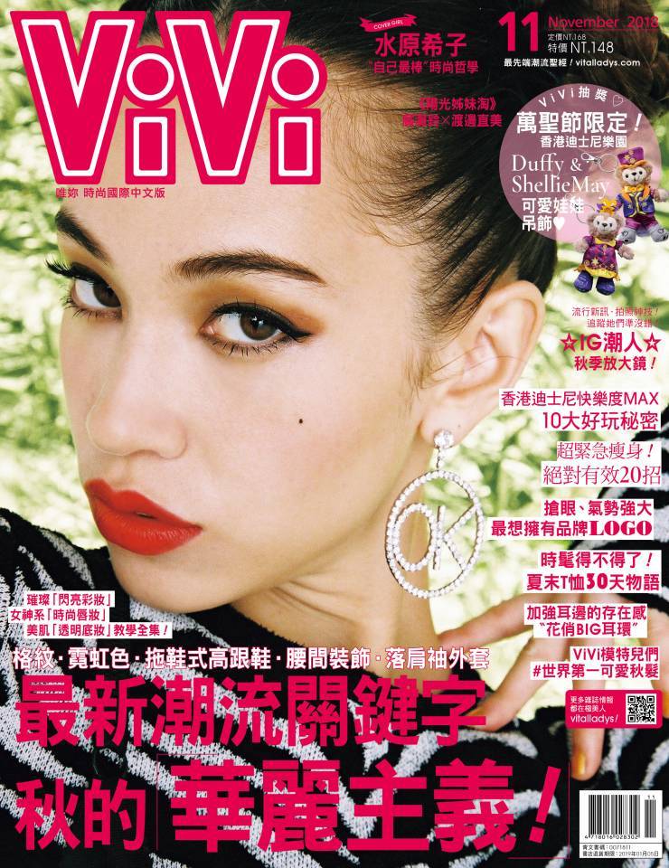 ViVi雜誌11月號水原希子
