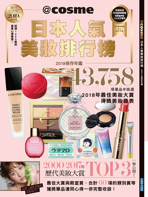 @cosme日本美妝人氣排行榜！人氣美妝第一名竟然是它？！