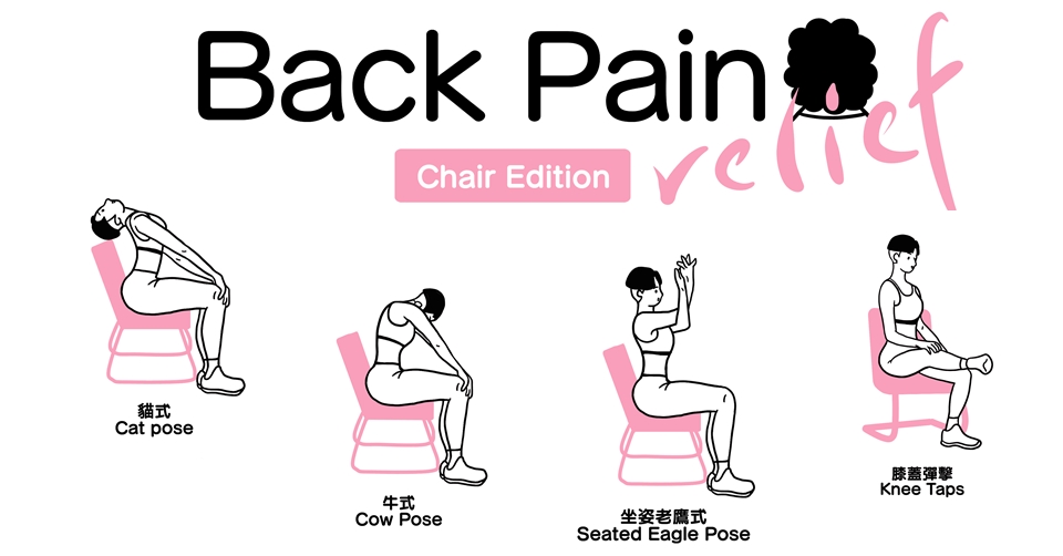 用椅子就能進行的背痛舒緩方法