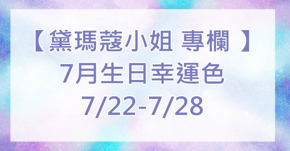 黛瑪蔻 生日幸運色彩 2019.07.22-2019.07.28