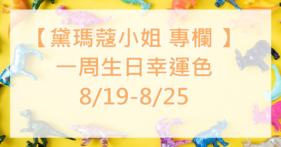 黛瑪蔻 生日幸運色彩 2019.08.19-2019.08.25