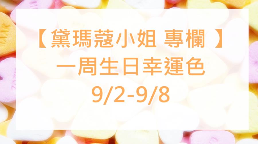 黛瑪蔻 生日幸運色彩 2019.09.02-2019.09.08