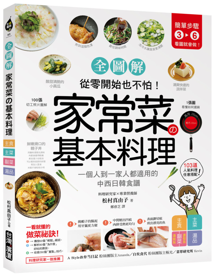 《家常菜の基本料理【全圖解】：簡單3-6步驟，一個人到一家人都適用的103道中西日韓食譜，從零開始也不怕！》