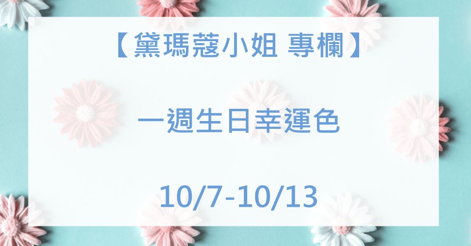 黛瑪蔻 生日幸運色彩 2019.10.07-2019.10.13