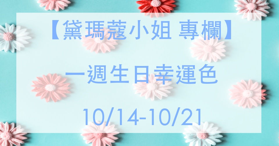 黛瑪蔻 生日幸運色彩 2019.10.14-2019.10.21