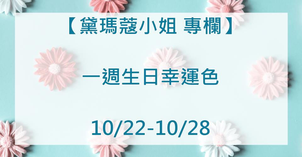 黛瑪蔻 生日幸運色彩 2019.10.22-2019.10.28