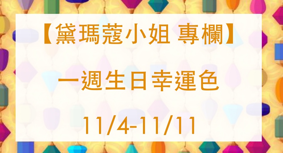 黛瑪蔻 生日幸運色彩 2019.11.4-2019.11.11 01