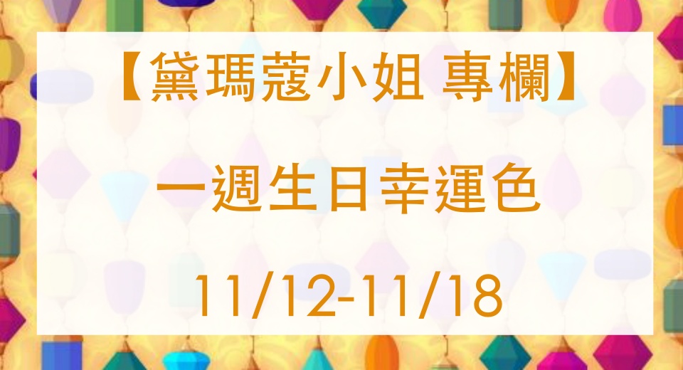 黛瑪蔻 生日幸運色彩 2019.11.12-2019.11.18