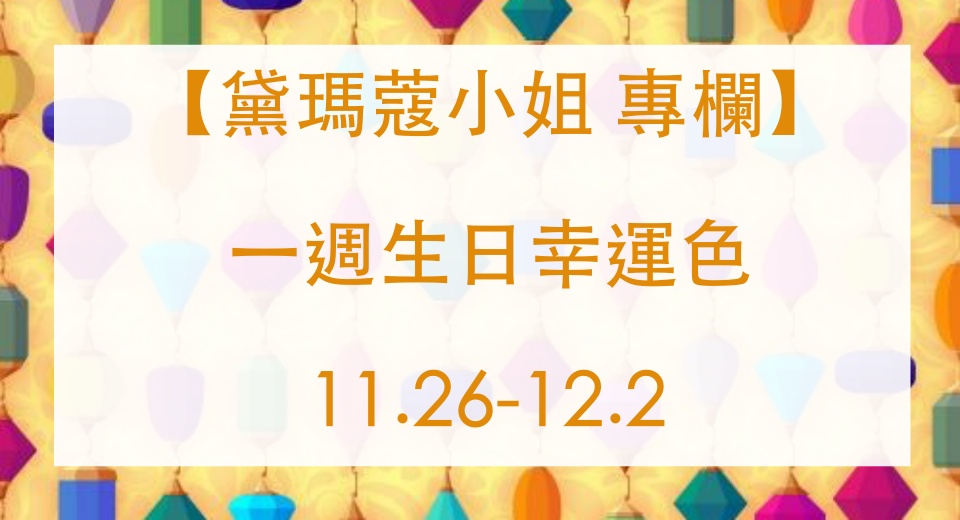 黛瑪蔻 生日幸運色彩 2019.11.26-2019.12.2