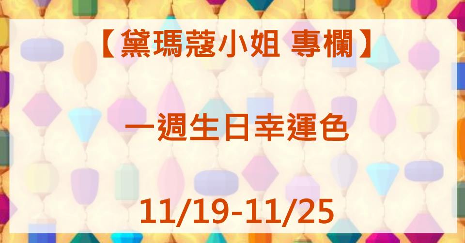 黛瑪蔻 生日幸運色彩 2019.11.19-2019.11.25 01
