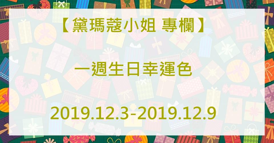 黛瑪蔻 生日幸運色彩 2019.12.3-2019.12.9