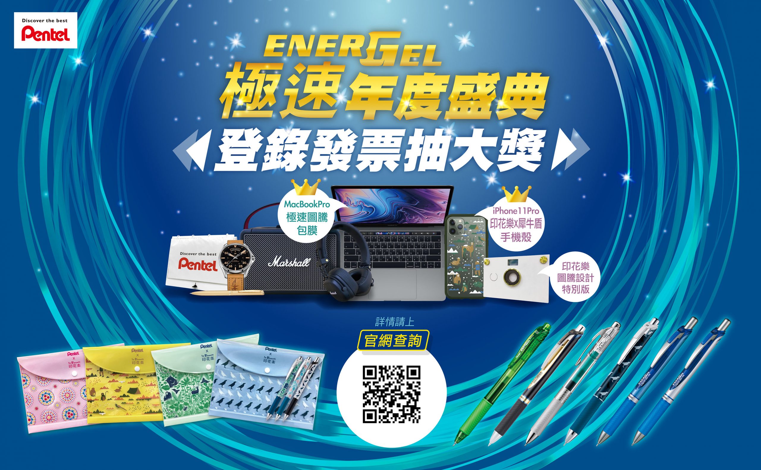Pentel 台灣特色印花文具組新上市！年度抽獎MacBook Pro筆電等你帶回家