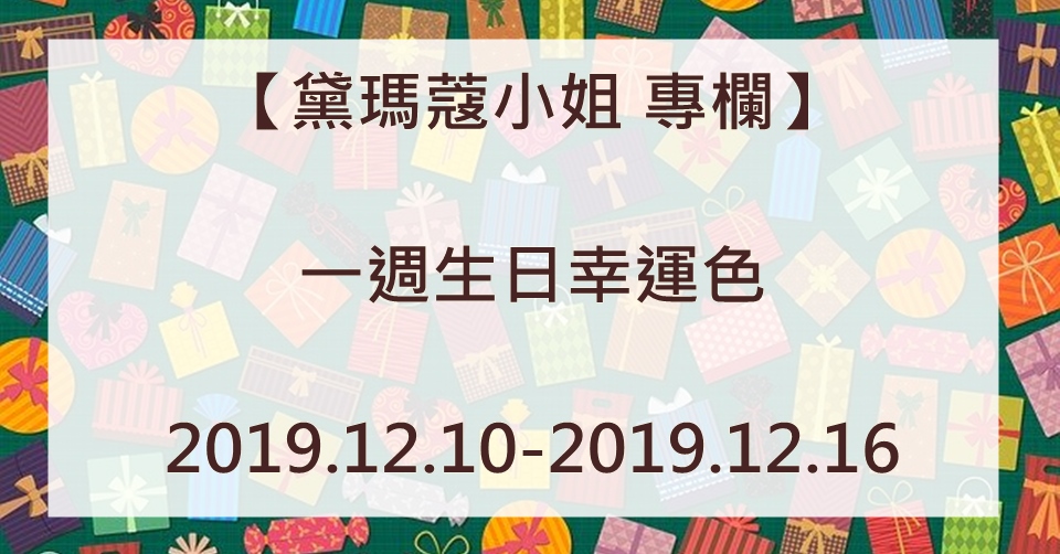 黛瑪蔻 生日幸運色彩 2019.12.10-2019.12.16