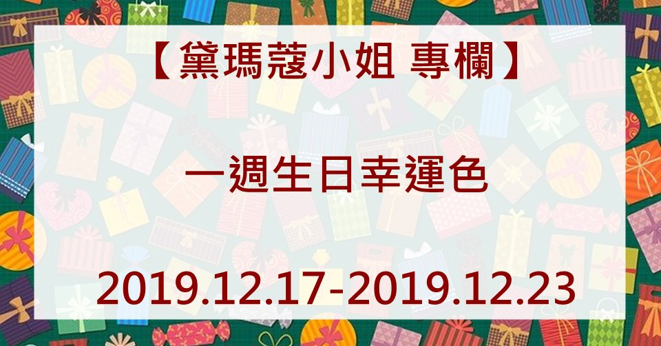 黛瑪蔻 生日幸運色彩 2019.12.17-2019.12.23