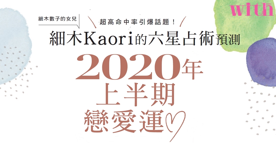 細木Kaori的六星占術預測！2020上半期戀愛運BEST5
