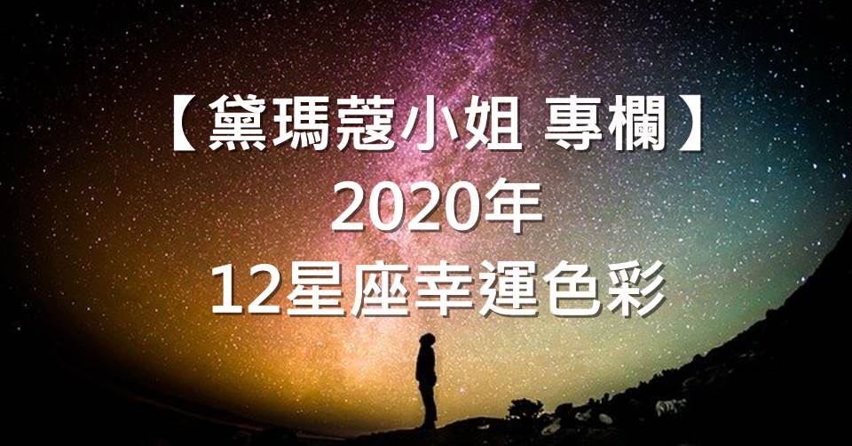 【黛瑪蔻 小姐專欄】2020年12星座幸運色彩