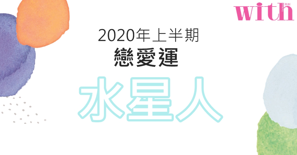 【六星占術】2020年上半期戀愛運【水星人】篇