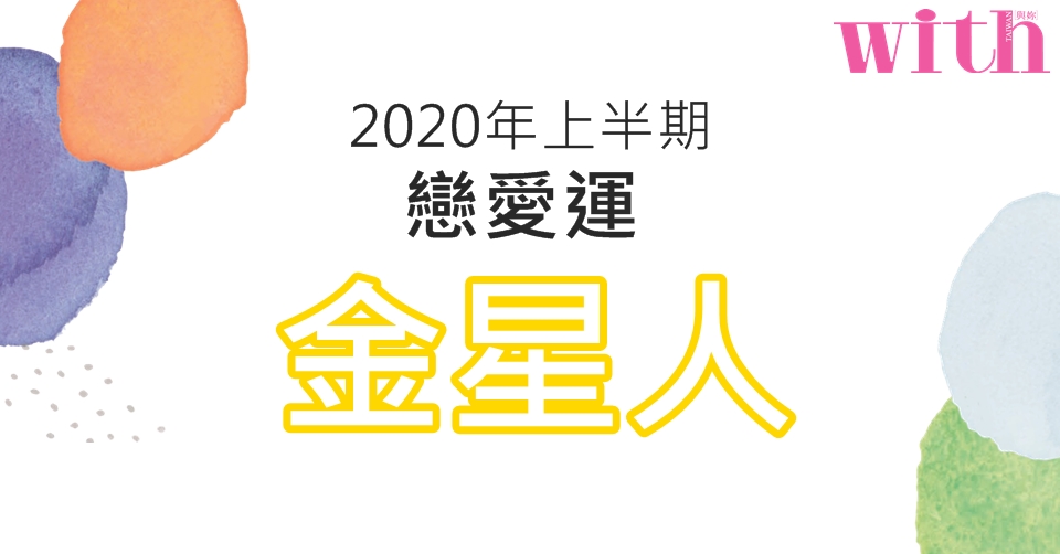 【六星占術】2020年上半期戀愛運【金星人】篇