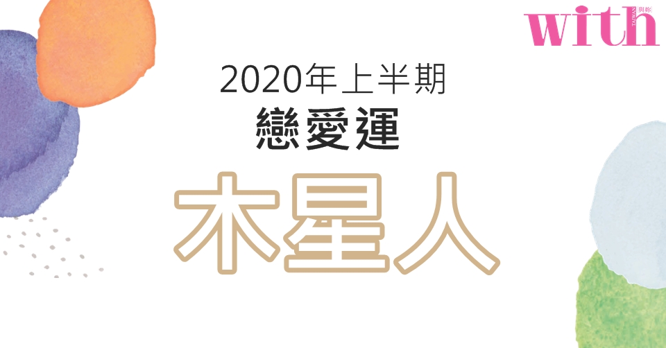 【六星占術】2020年上半期戀愛運【木星人】篇