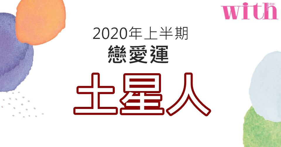 【六星占術】2020年上半期戀愛運【土星人】篇