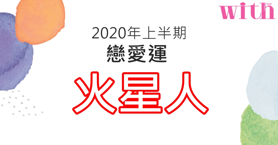 【六星占術】2020年上半期戀愛運【火星人】篇