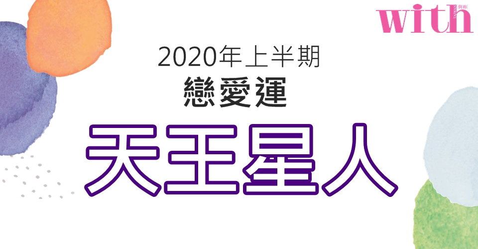 【六星占術】2020年上半期戀愛運【天王星人】篇
