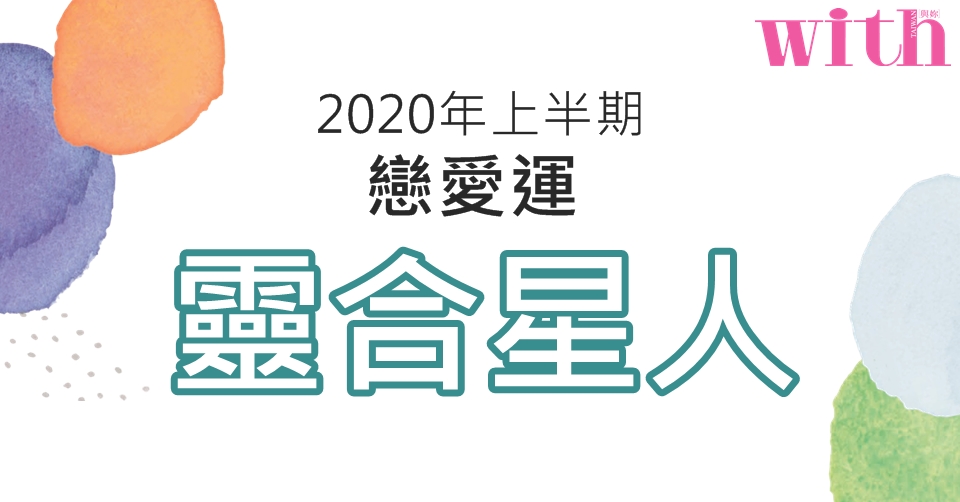【六星占術】2020年上半期戀愛運【靈合星人】篇