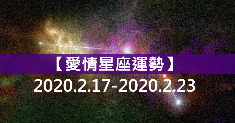 【愛情星座運勢】2/17~2/23  12星座愛情運勢週報 01