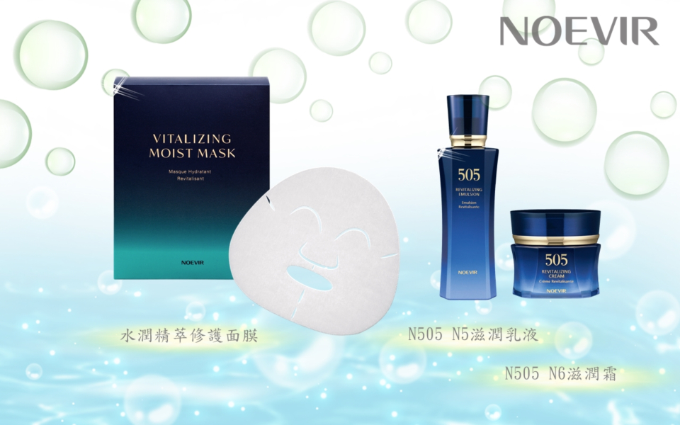 配合使用NOEVIR 505 N5滋潤乳液及NOEVIR 505 N6滋潤霜，帶給肌膚極上的使用感
