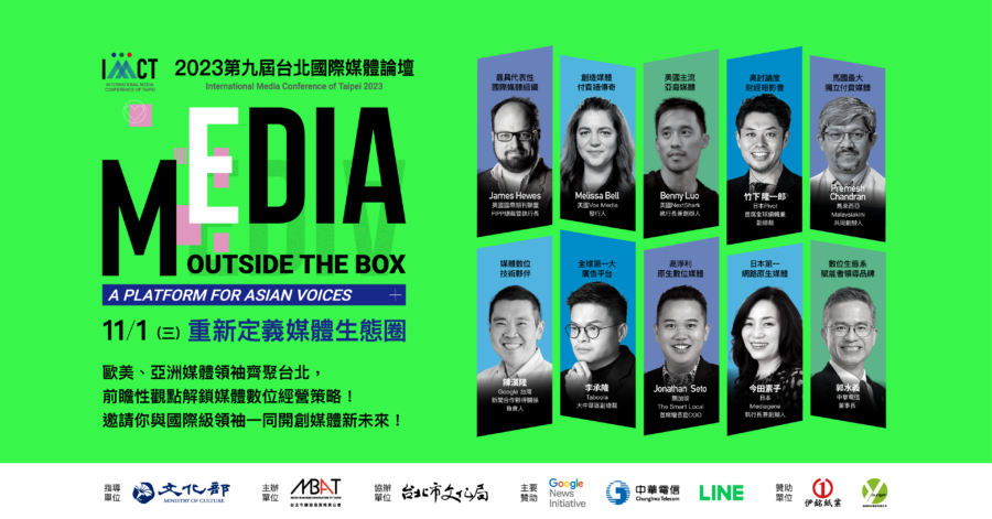 2023台北國際媒體論壇：探索媒體新樣貌，重新定義生態圈